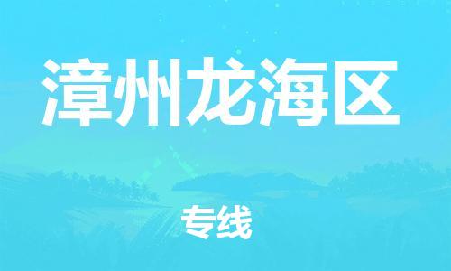 邯鄲到漳州龍海區(qū)貨運(yùn)公司-物流專(zhuān)線資質(zhì)齊全「全境閃送」