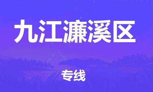 邯鄲到九江濂溪區(qū)貨運公司-物流專線免費取件「市縣派送」