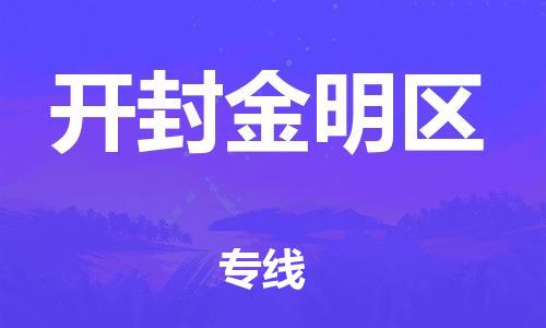 邯鄲到開封金明區(qū)物流公司-物流專線運費多少-要多久