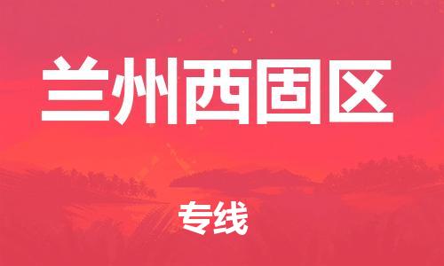 邯鄲到蘭州西固區(qū)貨運公司-物流專線保價運輸「往返運輸」