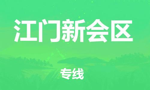 邯鄲到江門新會(huì)區(qū)貨運(yùn)公司-物流專線直達(dá)不中轉(zhuǎn)「高效快捷」
