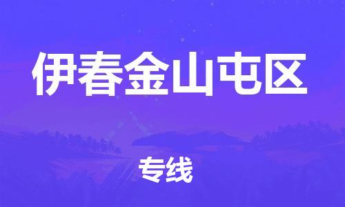 邯鄲到伊春金山屯區(qū)物流公司-貨運(yùn)公司費(fèi)用多少-全境直達(dá)