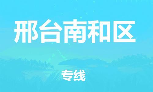 邯鄲到邢臺南和區(qū)貨運公司-物流專線收費標(biāo)準(zhǔn)「不隨意加價」