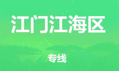 邯鄲到江門(mén)江海區(qū)貨運(yùn)公司-裝修材料運(yùn)輸專(zhuān)線(xiàn)「送貨上門(mén)」