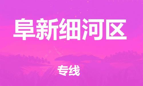 邯鄲到阜新細(xì)河區(qū)貨運(yùn)公司-貨運(yùn)公司費用價格「上門服務(wù)」