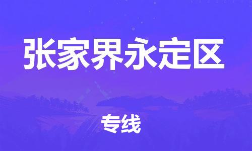 邯鄲到張家界永定區(qū)物流公司-會(huì)展項(xiàng)目貨物運(yùn)輸專-怎么收件