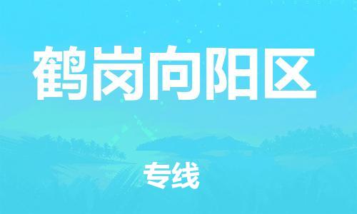 邯鄲到鶴崗向陽(yáng)區(qū)貨運(yùn)公司-重大設(shè)備運(yùn)輸專線「收件放心」