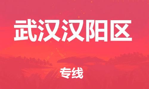 邯鄲到武漢漢陽(yáng)區(qū)物流公司-批發(fā)商貨物運(yùn)輸專(zhuān)線-全境直達(dá)