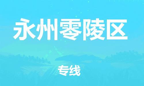 邯鄲到永州零陵區(qū)貨運(yùn)公司-會(huì)展項(xiàng)目貨物運(yùn)輸?！讣奔羞\(yùn)」