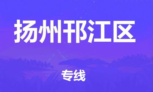 邯鄲到揚州邗江區(qū)貨運公司-農(nóng)資產(chǎn)品運輸專線「時間準(zhǔn)時」