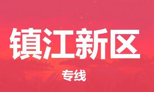 邯鄲到鎮(zhèn)江新區(qū)物流公司-農(nóng)資產(chǎn)品運輸專線-快速準(zhǔn)時