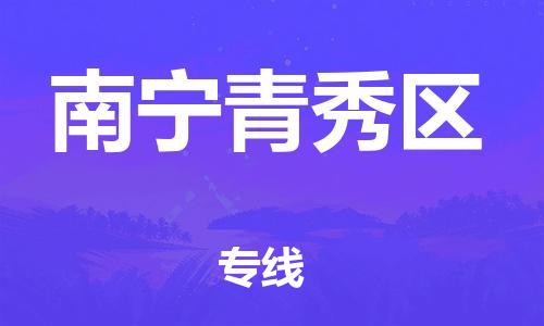 邯鄲到南寧青秀區(qū)物流公司-物流專線量大價優(yōu)-怎么收費