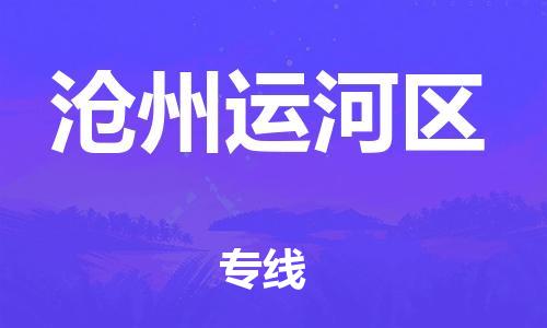 邯鄲到滄州運(yùn)河區(qū)貨運(yùn)公司-整車零擔(dān)運(yùn)輸「準(zhǔn)時到達(dá)」