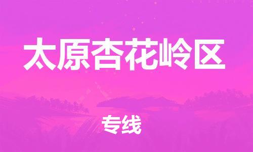 邯鄲到太原杏花嶺區(qū)貨運公司-物流專線一站直達「保證時效」