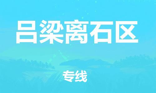邯鄲到呂梁離石區(qū)貨運(yùn)公司-物流專線專業(yè)可靠「價(jià)格優(yōu)惠」