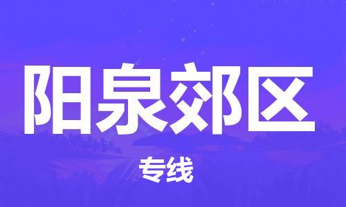 邯鄲到陽泉郊區(qū)物流公司-物流專線快速準時-多少天到達