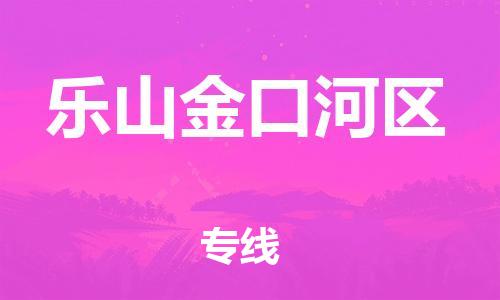 邯鄲到樂(lè)山金口河區(qū)貨運(yùn)公司-日用百貨運(yùn)輸專線「丟損必賠」