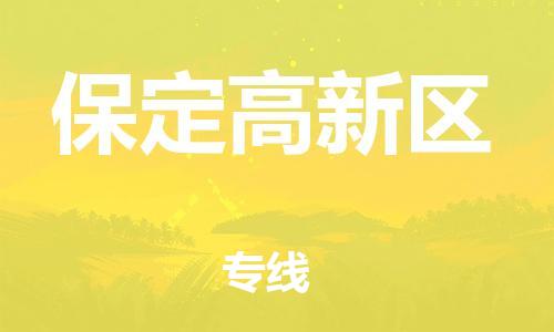 邯鄲到保定高新區(qū)物流公司-特種貨物運(yùn)輸專(zhuān)線(xiàn)-量大價(jià)優(yōu)