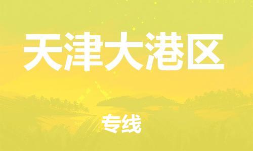 邯鄲到天津大港區(qū)貨運(yùn)公司-物流專線省時(shí)省心「高效準(zhǔn)時(shí)」