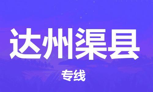 邯鄲到達州渠縣物流公司-物流專線免費取件-收費標準