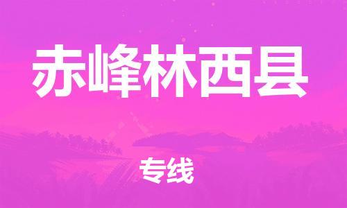 邯鄲到赤峰林西縣物流專線-整車零擔(dān)運(yùn)輸-送貨上門
