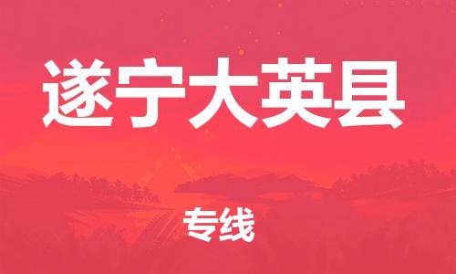 邯鄲到遂寧大英縣物流專線-裝修材料運輸專線-要多久
