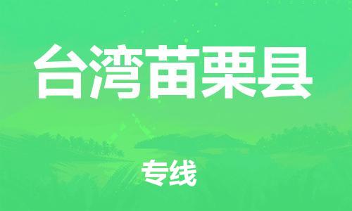 邯鄲到臺灣苗栗縣物流專線-物流專線每天發(fā)車-急速達