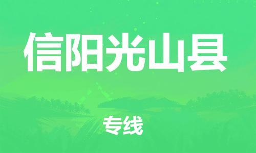 邯鄲到信陽光山縣物流專線-物流專線價(jià)格透明-丟損必賠