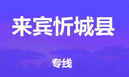 邯鄲到來賓忻城縣物流公司-物流專線全境配送-要幾天時間