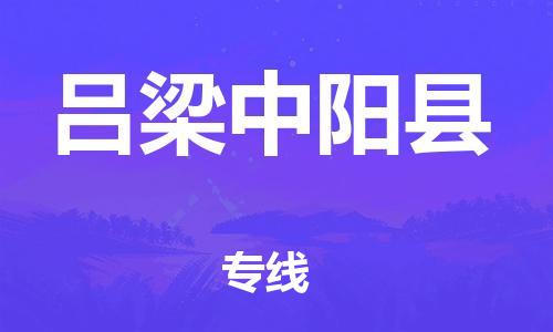 邯鄲到呂梁中陽縣物流專線-貨運(yùn)公司誠信經(jīng)營-資質(zhì)齊全