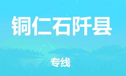 邯鄲到銅仁石阡縣物流公司-汽車零部件運(yùn)輸專線-直達(dá)不中轉(zhuǎn)