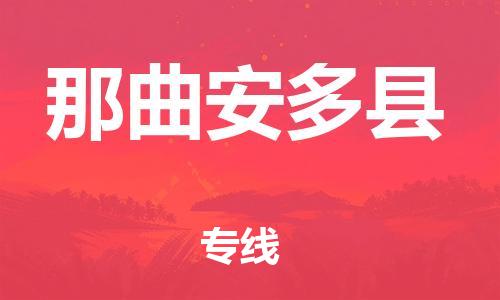 邯鄲到那曲安多縣物流專線-貨運公司誠信經(jīng)營-費用多少