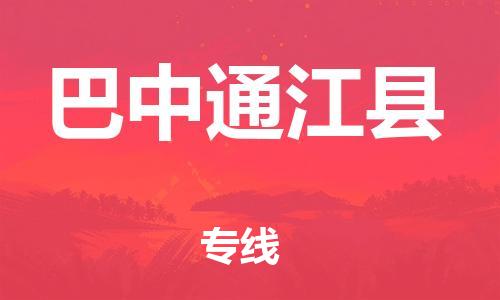 邯鄲到巴中通江縣物流專線-貨運公司保證時效-全境閃送
