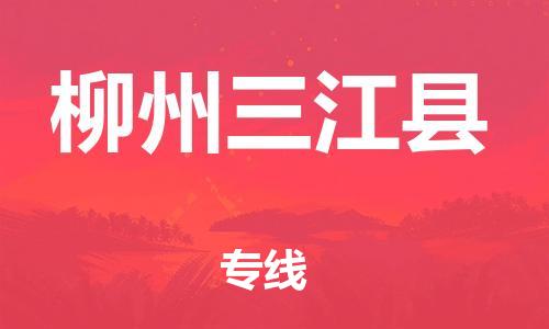 邯鄲到柳州三江縣物流公司-設(shè)備配件運輸專線-價格實惠