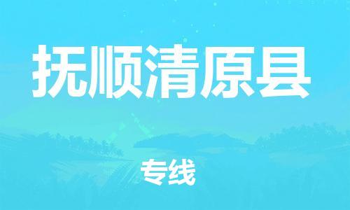邯鄲到撫順清原縣物流公司-貨運公司費用多少-多少一噸