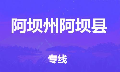 邯鄲到阿壩州阿壩縣物流專線-貨運公司多長時間-怎么收件