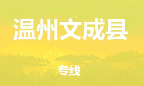 邯鄲到溫州文成縣物流公司-物流專線準(zhǔn)時到達(dá)-每天發(fā)車