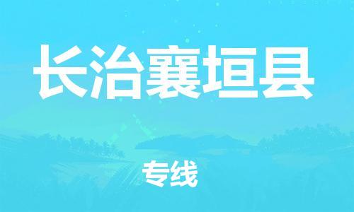 邯鄲到長(zhǎng)治襄垣縣物流專(zhuān)線(xiàn)-貨運(yùn)公司費(fèi)用多少-快運(yùn)直達(dá)