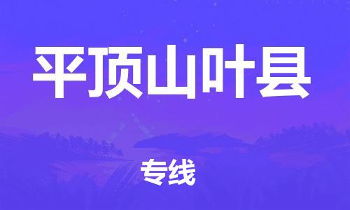 邯鄲到平頂山葉縣物流公司-物流專線快運直達-價格優(yōu)惠