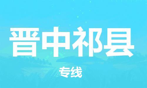 邯鄲到晉中祁縣物流專線-物流專線需要好久-高效快捷