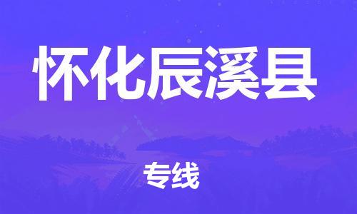 邯鄲到懷化辰溪縣物流專線-物流專線一站直達(dá)-時(shí)間多久