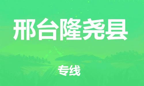邯鄲到邢臺隆堯縣物流專線-物流專線丟損必賠-市縣鄉(xiāng)鎮(zhèn)