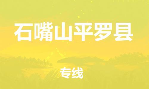 邯鄲到石嘴山平羅縣物流專線-建筑材料運輸專線-準時到貨