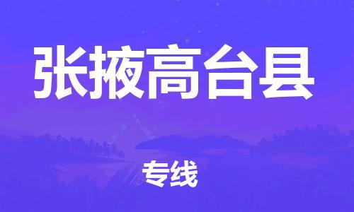 邯鄲到張掖高臺縣物流專線-農(nóng)業(yè)機(jī)械運(yùn)輸專線-準(zhǔn)時(shí)到廠
