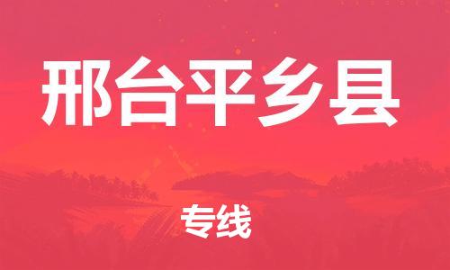 邯鄲到邢臺平鄉(xiāng)縣物流專線-特種貨物運(yùn)輸專線-價(jià)格透明
