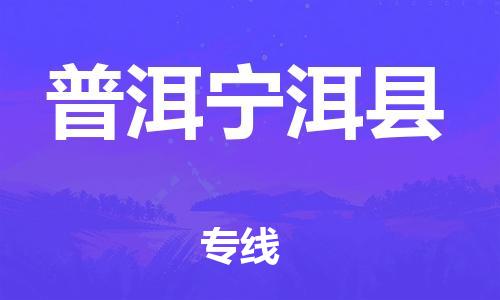 邯鄲到普洱寧洱縣物流公司-物流專線快速直達(dá)-多長(zhǎng)時(shí)間