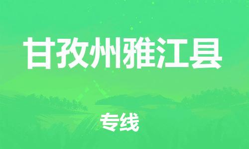 邯鄲到甘孜州雅江縣物流專線-物流專線保證時效-安全高效
