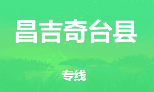 邯鄲到昌吉奇臺縣物流公司-設(shè)備運輸專線-每天發(fā)車