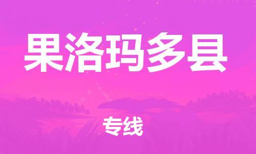 邯鄲到果洛瑪多縣物流專線-物流專線價(jià)格透明-多少天到貨