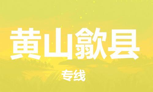 邯鄲到黃山歙縣物流公司-物流專線資質齊全-送貨上門